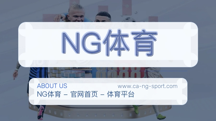 NG体育